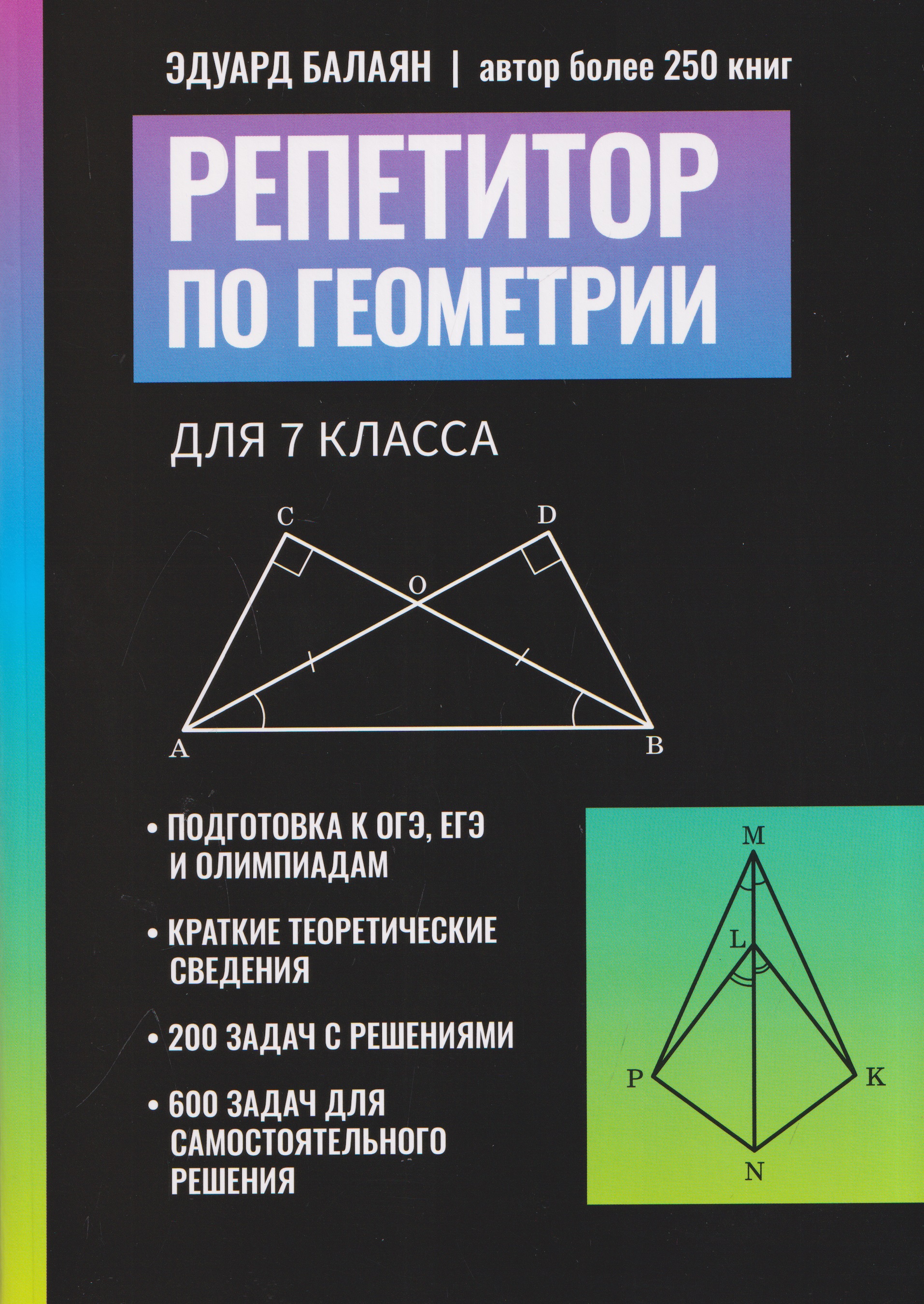 Обложка книги «Репетитор по геометрии для 7 класса»