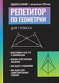 Репетитор по геометрии для 7 класса - 0
