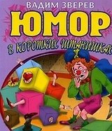 Юмор в коротких штанишках (мягк). Зверев В. (Эксмо)
