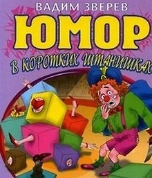 Юмор в коротких штанишках (мягк). Зверев В. (Эксмо)