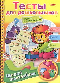 Тесты для дошкольников. Книжка с наклейками. Раскрась. Наклей. Реши