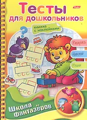 Тесты для дошкольников. Книжка с наклейками. Раскрась. Наклей. Реши