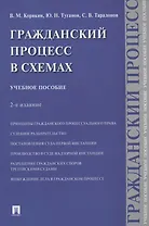 Гражданский процесс в схемах. Учебное пособие