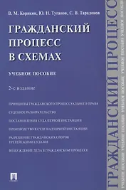 Гражданский процесс в схемах. Учебное пособие