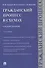Гражданский процесс в схемах. Учебное пособие - 0