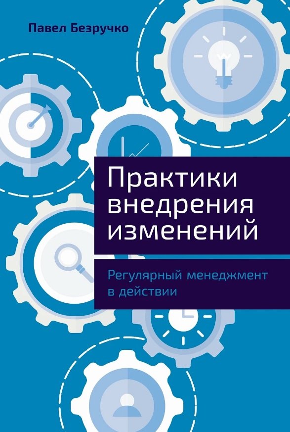  Практики внедрения изменений: Регулярный менеджмент в действии