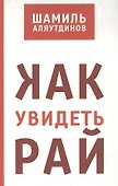 Как увидеть Рай? - 0