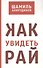 Как увидеть Рай? - 0