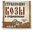 Календарь 2027г 300*300 "Страдающие козы в средневековье" настенный, на скрепке - 1