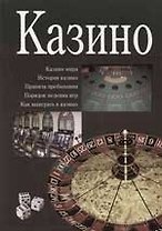 Казино: Казино мира, история казино, правила пребывания, порядок ведения игр, как выиграть в казино