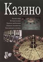 Казино: Казино мира, история казино, правила пребывания, порядок ведения игр, как выиграть в казино