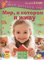 Мир, в котором я живу. Для 3-4 лет