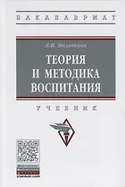 Теория и методика воспитания. Учебник