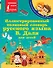 Иллюстрированный толковый словарь русского языка В. Даля для детей - 0