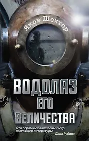 Водолаз Его Величества