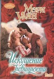 Искушение невинности : роман