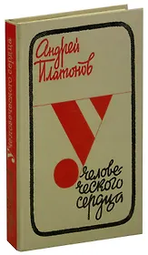 У человеческого сердца