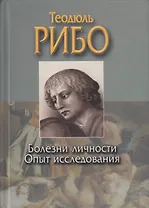 Болезни личности Опыт исследования творческого воображения Психология чувств (Классика Мировой Психологии). Рибо Т. (Аст)