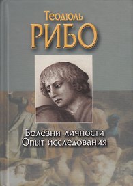 Болезни личности Опыт исследования творческого воображения Психология чувств (Классика Мировой Психологии). Рибо Т. (Аст)
