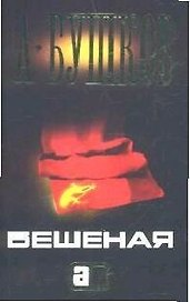 Бешеная