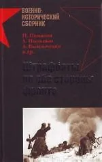 Штрафбаты по обе стороны фронта