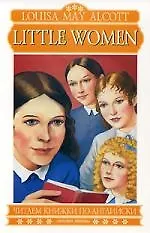 Little Women: Книга для чтения на английском языке