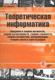 Теоретическая информатика. Введение в теорию автоматов, теорию вычислимости, теорию сложности, теорию алгоритмов, рандомизацию, теорию связи и криптог
