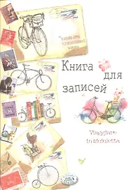 Книга для записей «Мои путешествия», ТД Стрекоза