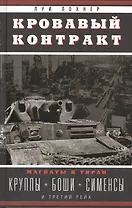 Кровавый контракт. Магнаты и тиран: Круппы, Боши, Сименсы и Третий рейх
