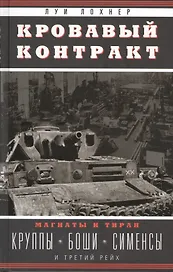 Кровавый контракт. Магнаты и тиран: Круппы, Боши, Сименсы и Третий рейх
