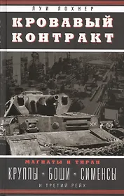 Кровавый контракт. Магнаты и тиран: Круппы, Боши, Сименсы и Третий рейх