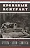 Кровавый контракт. Магнаты и тиран: Круппы, Боши, Сименсы и Третий рейх - 0