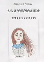 Ева и золотой шар