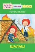 1 ступень. Простые слова. Шалаш - 0