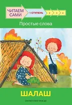 1 ступень. Простые слова. Шалаш