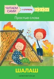 1 ступень. Простые слова. Шалаш