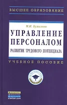 Управление персоналом: развитие трудового потенциала: Учеб. пособие