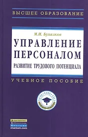 Управление персоналом: развитие трудового потенциала: Учеб. пособие