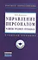 Управление персоналом: развитие трудового потенциала: Учеб. пособие - 0