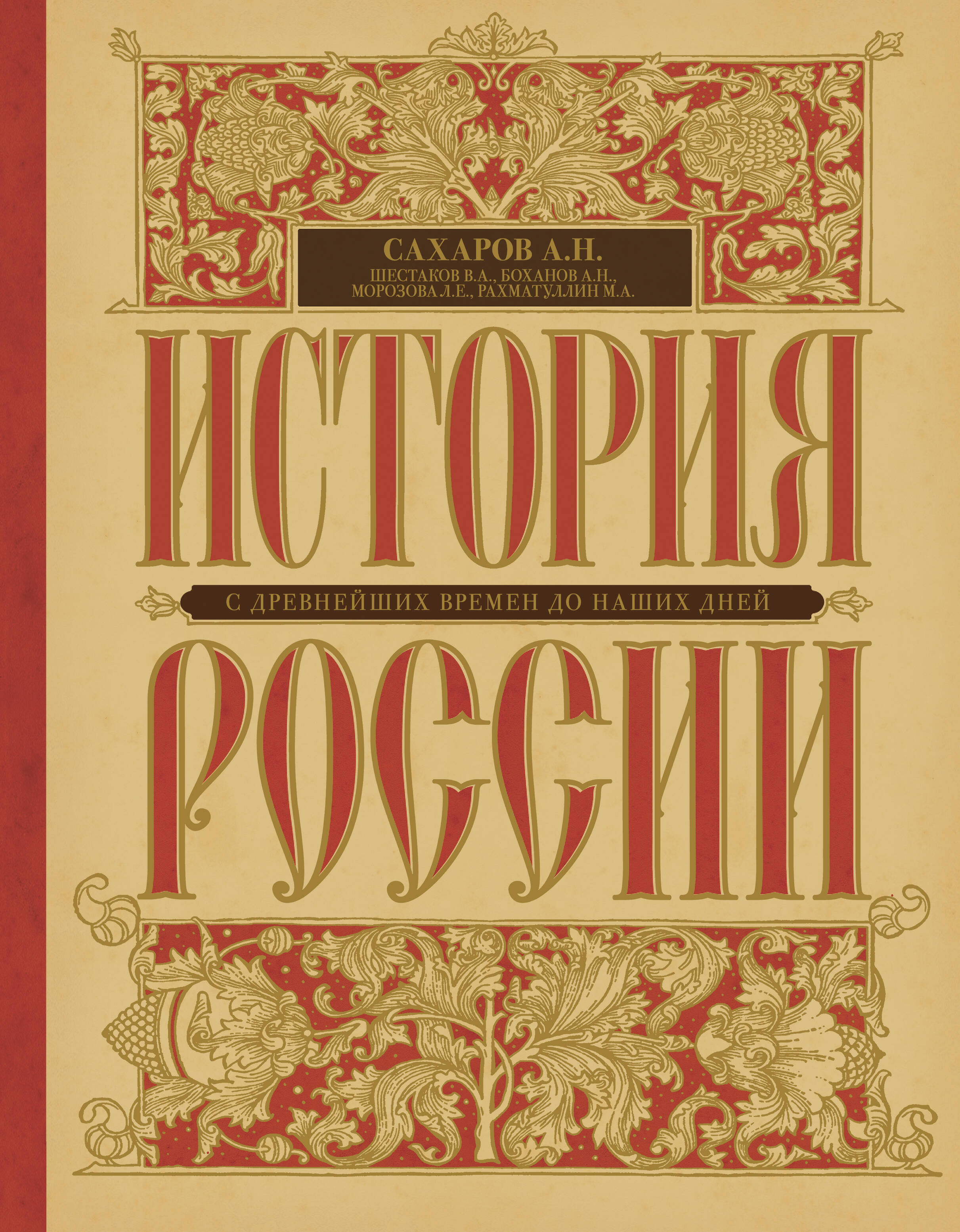 Обложка книги «История России с древнейших времен до наших дней»