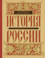 История России с древнейших времен до наших дней