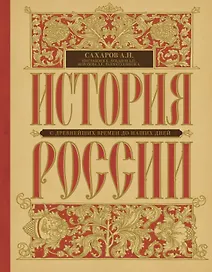 История России с древнейших времен до наших дней