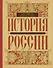 История России с древнейших времен до наших дней - 0