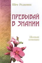 Пребывай в знании. Первый принцип