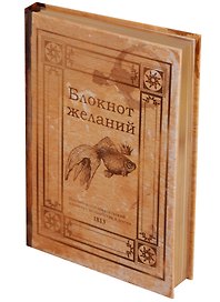 Блокнот «Блокнот желаний», золотой обрез