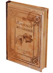 Блокнот Блокнот желаний (золотой обрез)