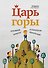 Царь горы. Пробивной характер и психология конкуренции - 0