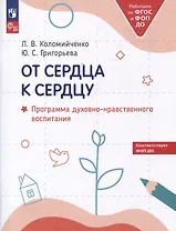 От сердца к сердцу. Программа духовно-нравственного воспитания