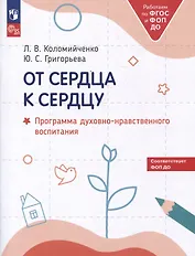 От сердца к сердцу. Программа духовно-нравственного воспитания