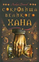 Сокровища великого хана
